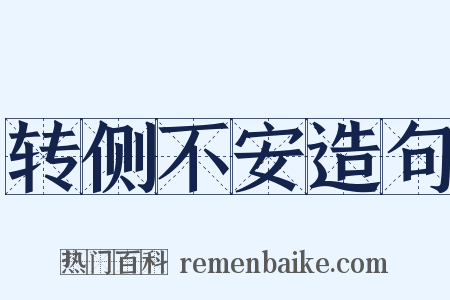 转侧不安造句是什么意思的图片